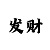 大发彩神争8彩票合法么?输的钱能追回来吗